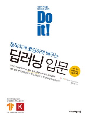 cover image of Do it! 정직하게 코딩하며 배우는 딥러닝 입문